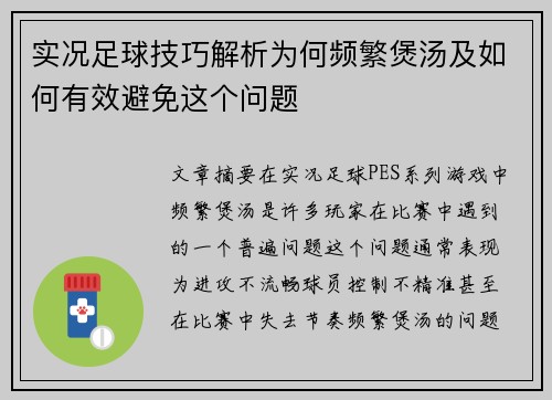 实况足球技巧解析为何频繁煲汤及如何有效避免这个问题