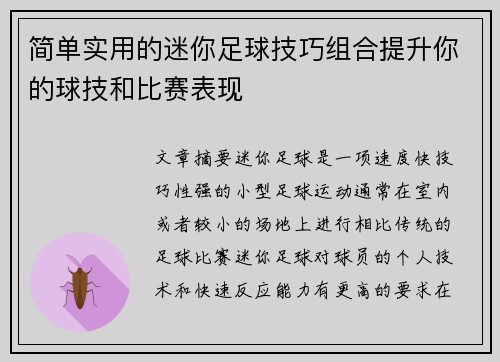 简单实用的迷你足球技巧组合提升你的球技和比赛表现